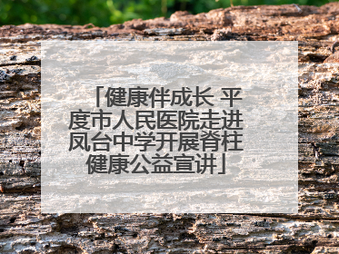 健康伴成长 平度市人民医院走进凤台中学开展脊柱健康公益宣讲