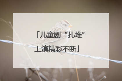 儿童剧“扎堆”上演精彩不断