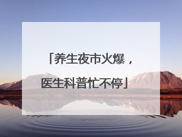 养生夜市火爆，医生科普忙不停