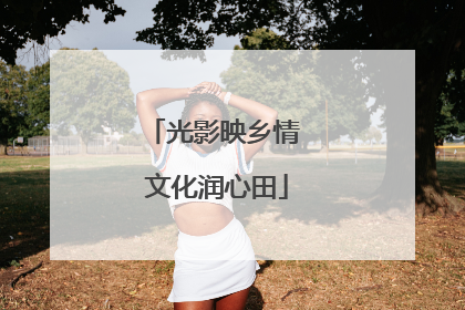 光影映乡情 文化润心田