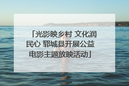 光影映乡村 文化润民心 郓城县开展公益电影主题放映活动
