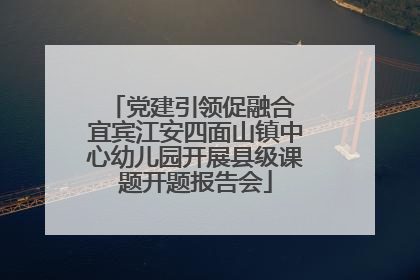 党建引领促融合 宜宾江安四面山镇中心幼儿园开展县级课题开题报告会