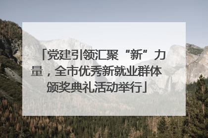 党建引领汇聚“新”力量，全市优秀新就业群体颁奖典礼活动举行