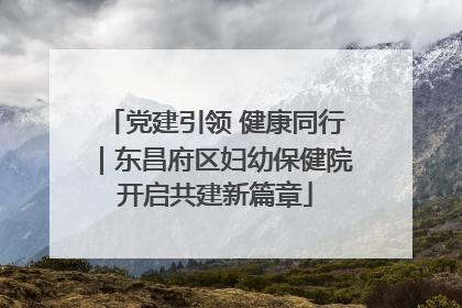 党建引领 健康同行｜东昌府区妇幼保健院开启共建新篇章