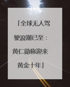 全球无人驾驶浪潮已至：黄仁勋称迎来黄金十年