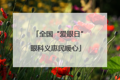 全国“爱眼日”眼科义惠民暖心