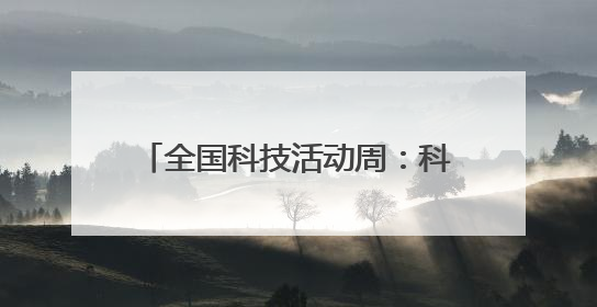 全国科技活动周：科技馆里感受科技魅力