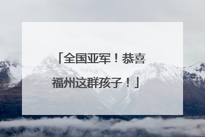 全国亚军！恭喜福州这群孩子！