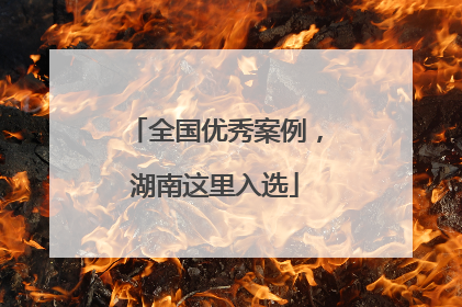 全国优秀案例，湖南这里入选