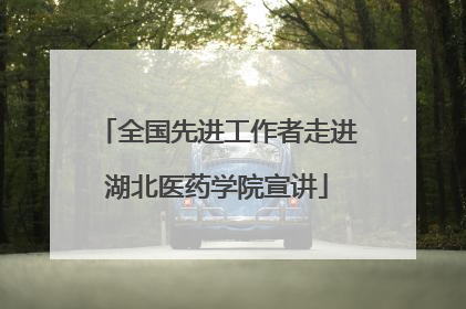全国先进工作者走进湖北医药学院宣讲