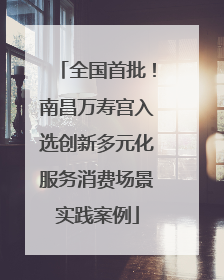 全国首批！南昌万寿宫入选创新多元化服务消费场景实践案例