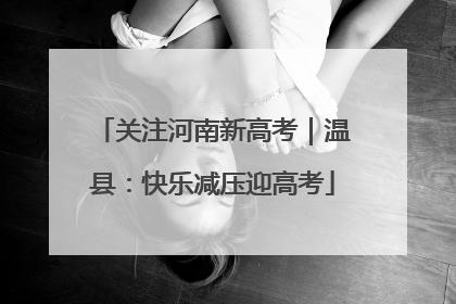 关注河南新高考｜温县：快乐减压迎高考
