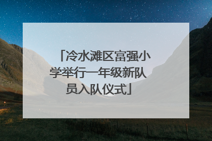冷水滩区富强小学举行一年级新队员入队仪式