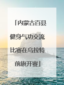 内蒙古百县健身气功交流比赛在乌拉特前旗开赛