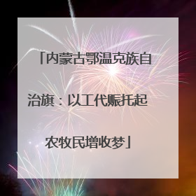 内蒙古鄂温克族自治旗：以工代赈托起农牧民增收梦