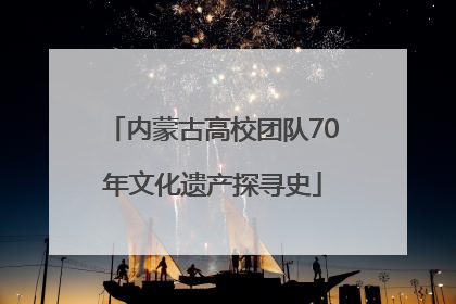 内蒙古高校团队70年文化遗产探寻史