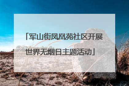 军山街凤凰苑社区开展世界无烟日主题活动