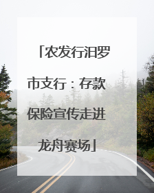 农发行汨罗市支行：存款保险宣传走进龙舟赛场