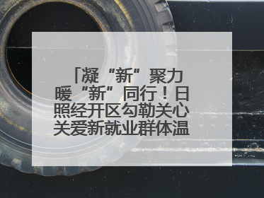 凝“新”聚力 暖“新”同行！日照经开区勾勒关心关爱新就业群体温情画卷