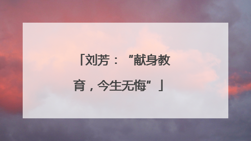 刘芳：“献身教育，今生无悔”