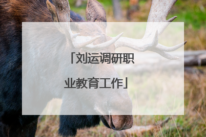 刘运调研职业教育工作