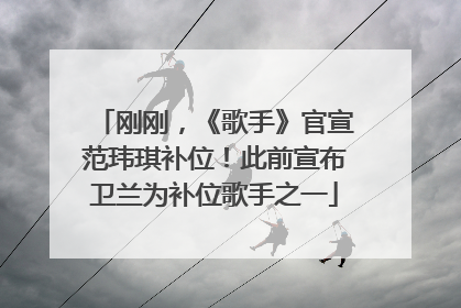 刚刚，《歌手》官宣范玮琪补位！此前宣布卫兰为补位歌手之一
