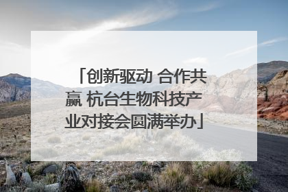 创新驱动 合作共赢 杭台生物科技产业对接会圆满举办