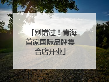 别错过！青海首家国际品牌集合店开业