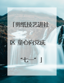 剪纸技艺进社区 童心向党庆“七一”