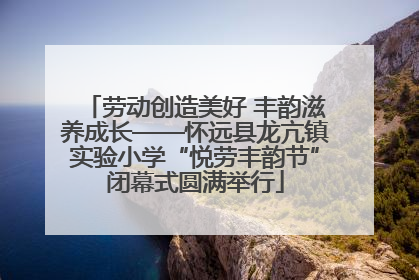 劳动创造美好 丰韵滋养成长——怀远县龙亢镇实验小学“悦劳丰韵节”闭幕式圆满举行