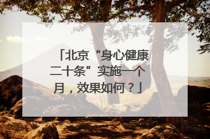 北京“身心健康二十条”实施一个月，效果如何？