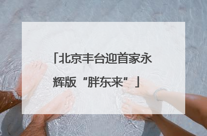 北京丰台迎首家永辉版“胖东来”