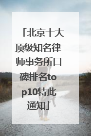 北京十大顶级知名律师事务所口碑排名top10特此通知