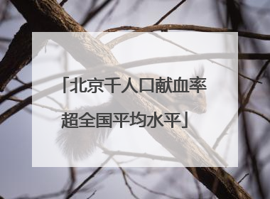 北京千人口献血率超全国平均水平