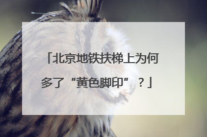 北京地铁扶梯上为何多了“黄色脚印”？