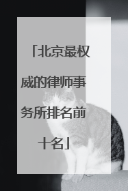 北京最权威的律师事务所排名前十名