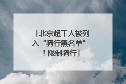 北京超千人被列入“骑行黑名单”！限制骑行