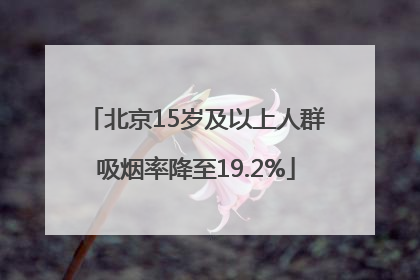 北京15岁及以上人群吸烟率降至19.2%