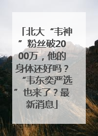 北大“韦神”粉丝破2000万，他的身体还好吗？“韦东奕严选”也来了？最新消息