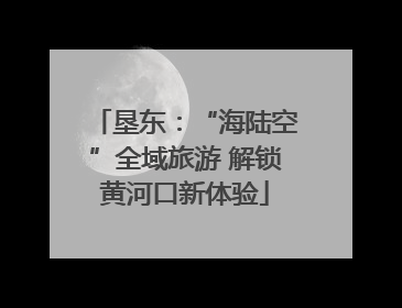 垦东：“海陆空”全域旅游 解锁黄河口新体验