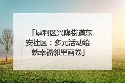 垦利区兴隆街道东安社区：多元活动绘就幸福邻里画卷