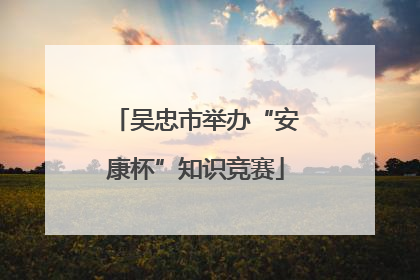 吴忠市举办“安康杯”知识竞赛