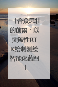 合众思壮的前景：以突破性RTK绘制测绘智能化蓝图