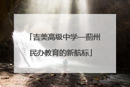 吉美高级中学—蓟州民办教育的新航标