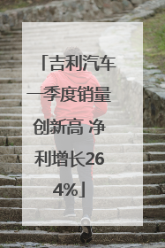 吉利汽车一季度销量创新高 净利增长264%