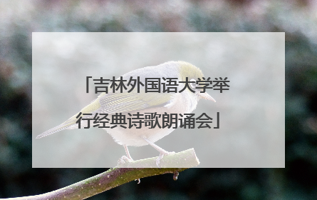吉林外国语大学举行经典诗歌朗诵会
