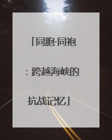 同胞·同袍：跨越海峡的抗战记忆