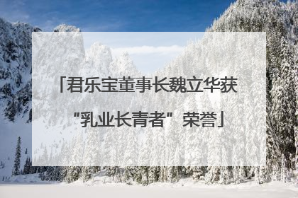 君乐宝董事长魏立华获“乳业长青者”荣誉