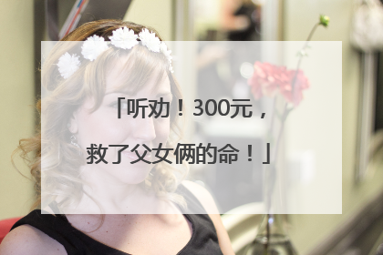 听劝！300元，救了父女俩的命！