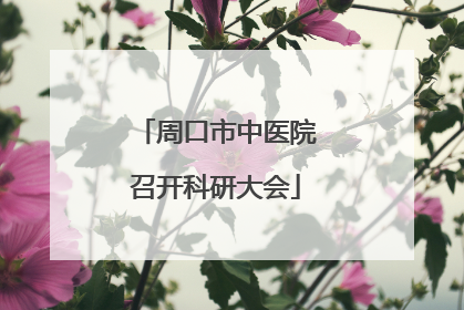 周口市中医院召开科研大会